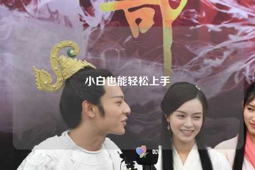 小白也能轻松上手