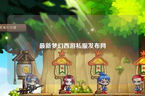 最新梦幻西游私服发布网