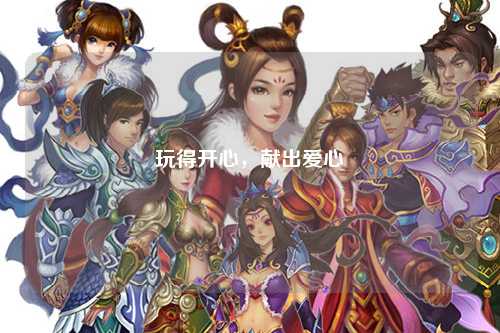 玩得开心,献出爱心