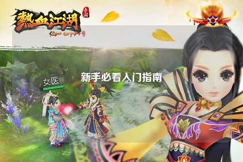 新手必看入门指南