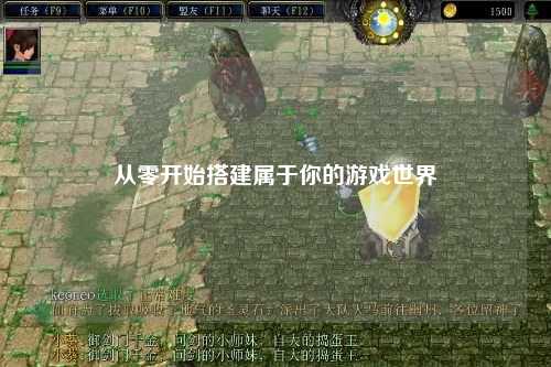 从零开始搭建属于你的游戏世界