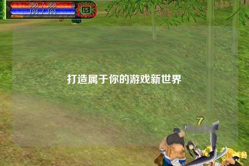 打造属于你的游戏新世界