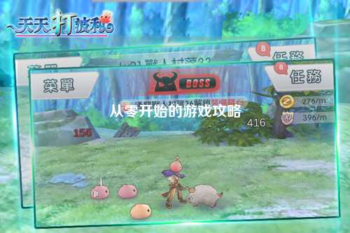 从零开始的游戏攻略