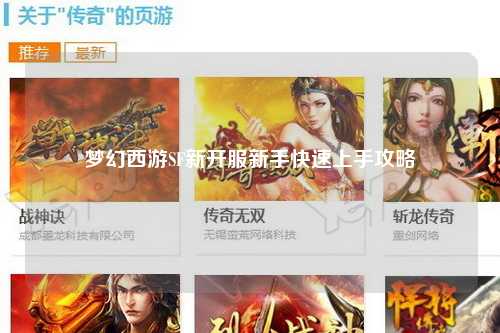 梦幻西游SF新开服新手快速上手攻略