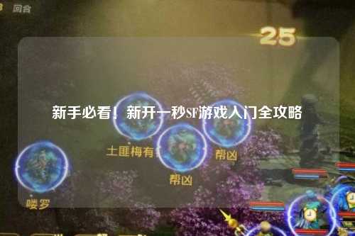 新手必看!新开一秒SF游戏入门全攻略