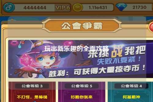 玩出新乐趣的全面攻略