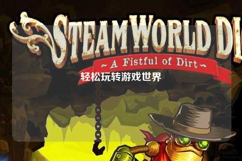 轻松玩转游戏世界