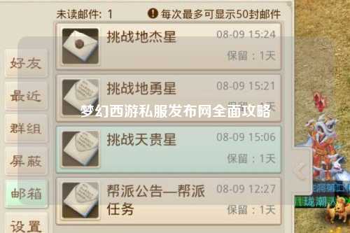 梦幻西游私服发布网全面攻略