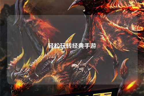 轻松玩转经典手游