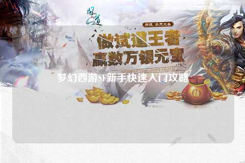 梦幻西游SF新手快速入门攻略