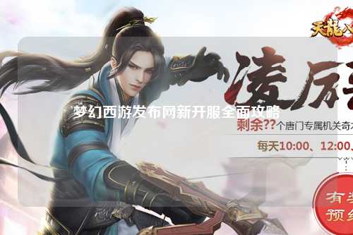 梦幻西游发布网新开服全面攻略