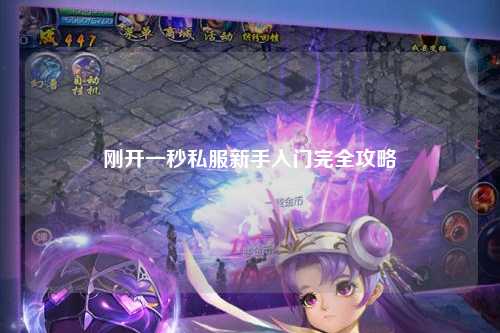刚开一秒私服新手入门完全攻略