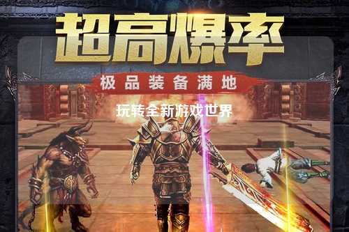 玩转全新游戏世界