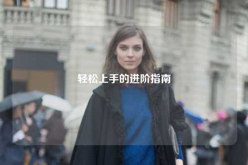 轻松上手的进阶指南