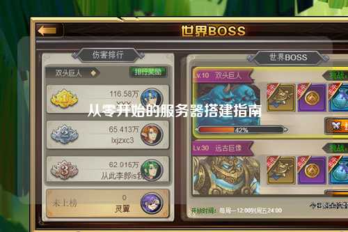 从零开始的服务器搭建指南