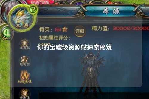 你的宝藏级资源站探索秘笈