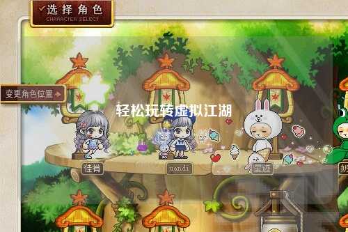 轻松玩转虚拟江湖