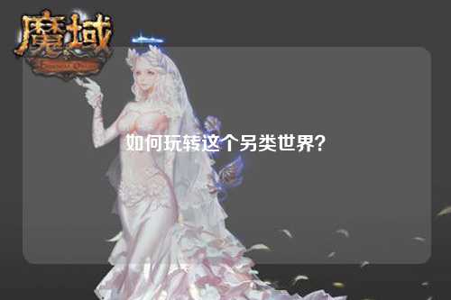 如何玩转这个另类世界？