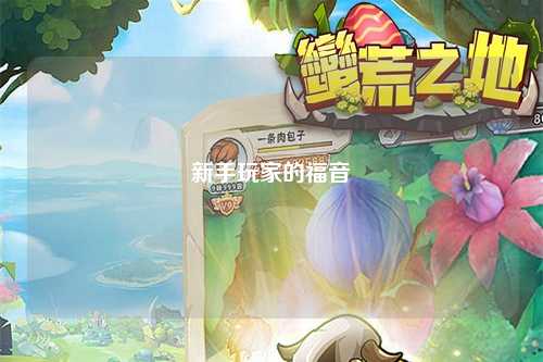 新手玩家的福音