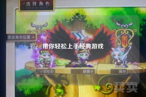 带你轻松上手经典游戏