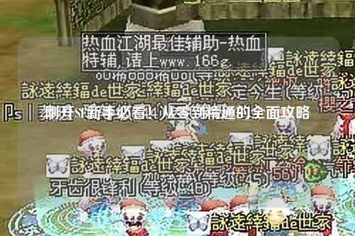 刚开SF新手必看!从零到精通的全面攻略