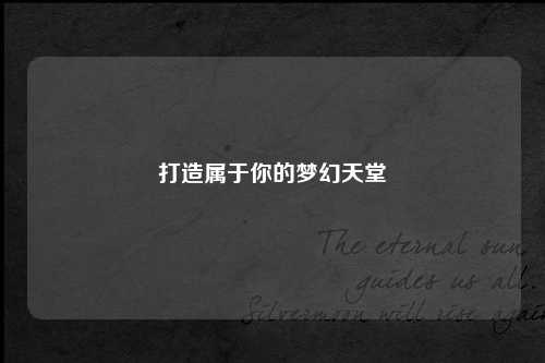 打造属于你的梦幻天堂