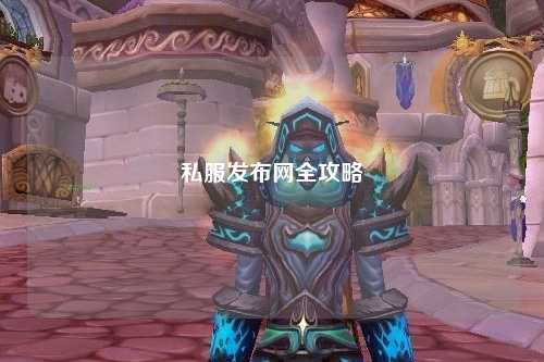 私服发布网全攻略