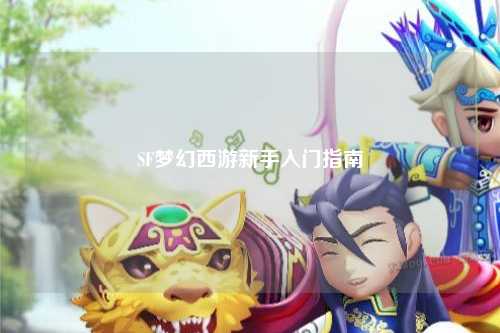 SF梦幻西游新手入门指南