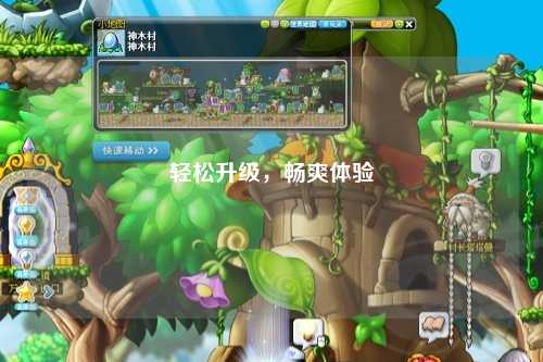 轻松升级,畅爽体验