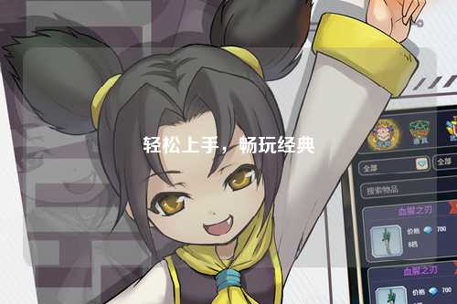 轻松上手,畅玩经典