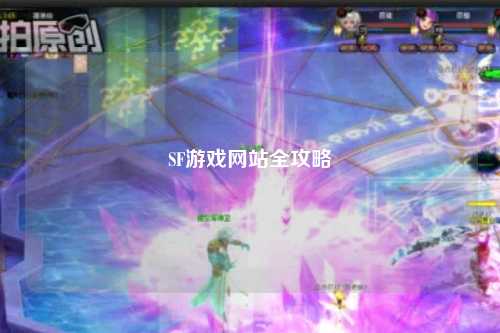 SF游戏网站全攻略