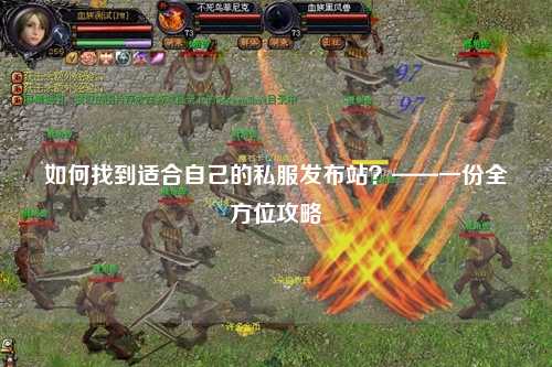 如何找到适合自己的私服发布站?——一份全方位攻略