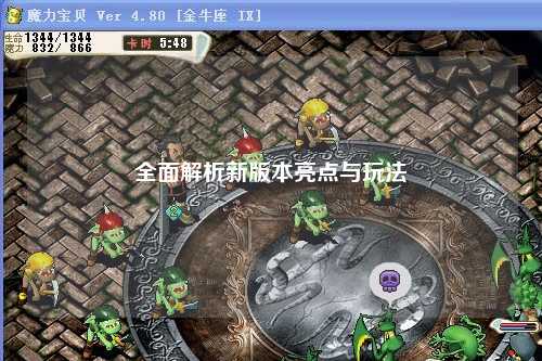 全面解析新版本亮点与玩法