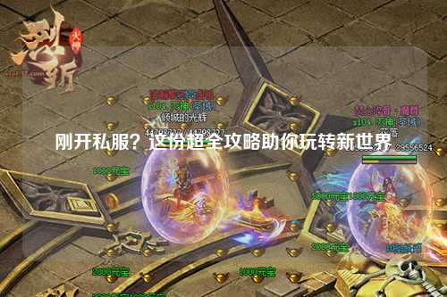刚开私服？这份超全攻略助你玩转新世界