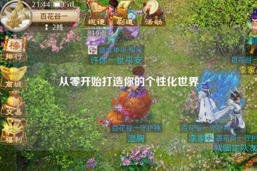 从零开始打造你的个性化世界