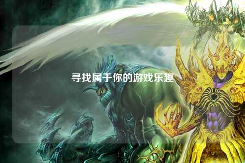 寻找属于你的游戏乐趣