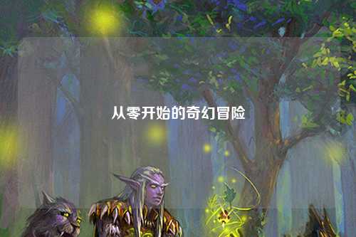 从零开始的奇幻冒险