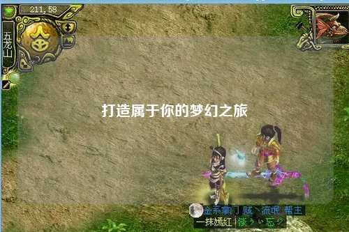 打造属于你的梦幻之旅