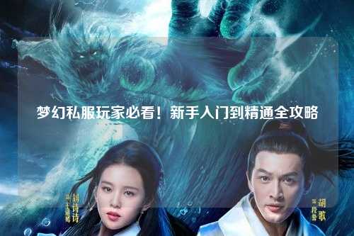 梦幻私服玩家必看!新手入门到精通全攻略