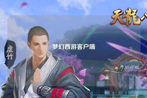 梦幻西游客户端