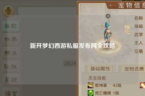新开梦幻西游私服发布网全攻略
