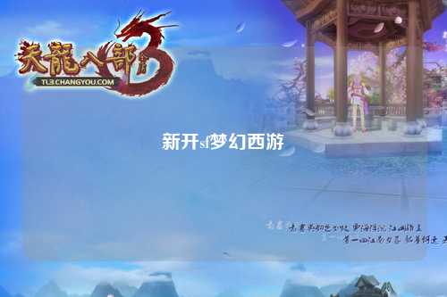 新开sf梦幻西游