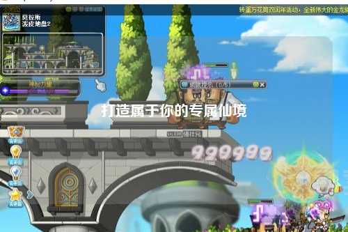 打造属于你的专属仙境