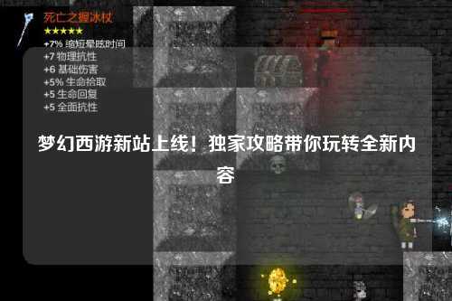 梦幻西游新站上线!独家攻略带你玩转全新内容