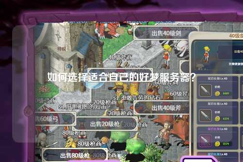 如何选择适合自己的好梦服务器?