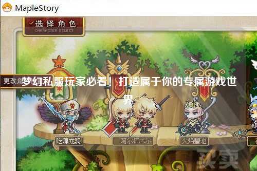 梦幻私服玩家必看!打造属于你的专属游戏世界