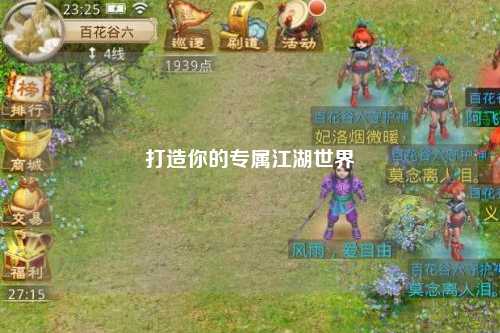 打造你的专属江湖世界