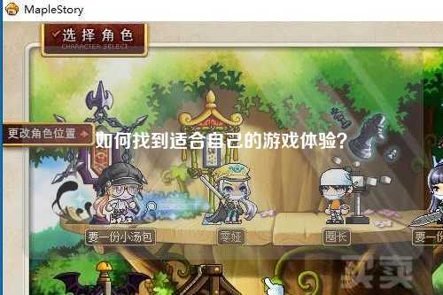 如何找到适合自己的游戏体验？