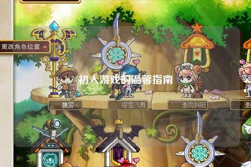 初入游戏的温馨指南