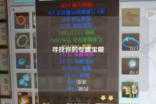 寻找你的专属宝藏